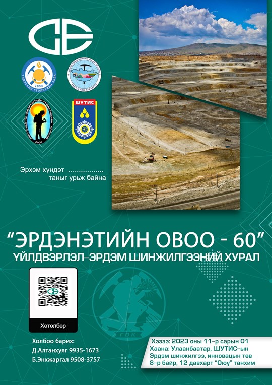 ЭРДЭНЭТИЙН-ОВОО-60 ҮЙЛДВЭРЛЭЛ-ЭРДЭМ ШИНЖИЛГЭЭНИЙ ХУРАЛД ЭРХЭМ ТАНЫГ ...